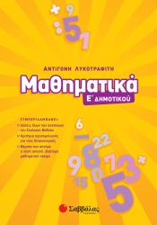 Μαθηματικά Ε' Δημοτικού