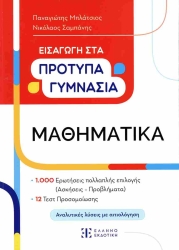 Μαθηματικά Εισαγωγή Στα Πρότυπα Γυμνάσια