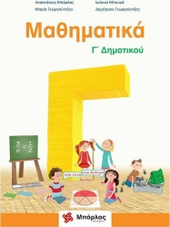 Μαθηματικά Γ' Δημοτικού