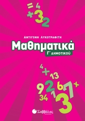 Μαθηματικά Γ' Δημοτικού