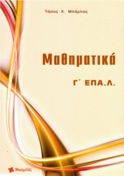 Μαθηματικά Γ' ΕΠΑ.Λ. (2017)