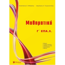 Μαθηματικά Γ' ΕΠΑΛ