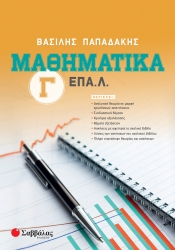 Μαθηματικά Γ' ΕΠΑΛ