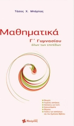 Μαθηματικά Γ' Γυμνασίου