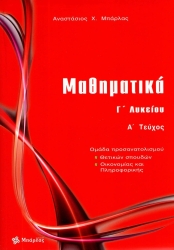 Μαθηματικά Γ' Λυκείου Α' Τεύχος
