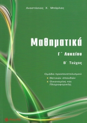 Μαθηματικά Γ' Λυκείου Β' Τεύχος