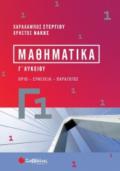 Μαθηματικά Γ' Λυκείου Γ1