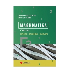 Μαθηματικά Γ' Λυκείου Γ2