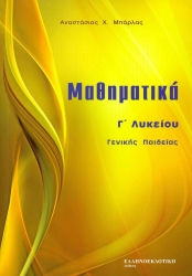 Μαθηματικά Γενικής Παιδείας Γ' Λυκείου