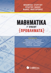 Μαθηματικά Προβλήματα Γ' Λυκείου