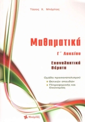 Μαθηματικά Γ' Λυκείου Θετικών Σπουδών & Πληροφορικής Και Οικονομίας