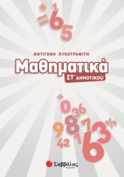 Μαθηματικά ΣΤ' Δημοτικού