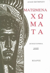 Ματωμένα Χώματα 98η Έκδοση