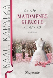 Ματωμένες Κερασιές