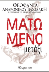 Ματωμένο Μετάξι