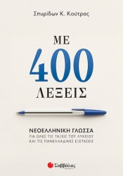Με 400 Λέξεις: Νεολληνική Γλώσσα για Όλες τις Λέξεις
