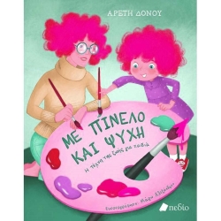 Με Πινέλο Και Ψυχή