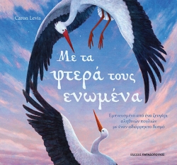 Με Τα Φτερά Τους Ενωμένα