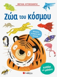 Μεγάλα αυτοκόλλητα! Τα ζώα του κόσμου