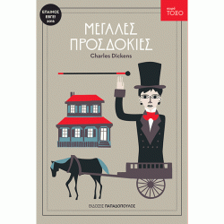 Μεγάλες Προσδοκίες, Σειρά Τόξο