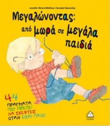 Μεγαλώνοντας Από Μωρά Σε Μεγάλα Παιδιά