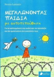 Μεγαλώνοντας Παιδιά