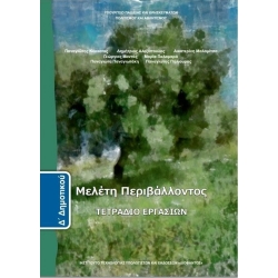 Μελέτη Περιβάλλοντος Δ' Δημοτικού Τετράδιο Εργασιών