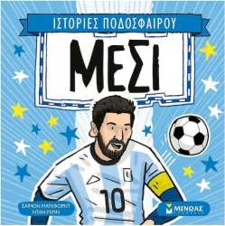 Μέσι Ιστορίες Ποδοσφαίρου