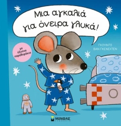 Μια Αγκαλιά Για Όνειρα Γλυκά