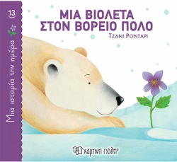 Μια Βιολέτα Στον Βόρειο Πόλο, Μια Ιστορία Την Ημέρα 13