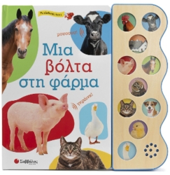 Μια Βόλτα Στη Φάρμα Με Αληθινούς Ήχους