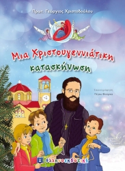 Μια Χριστουγεννιάτικη Κατασκήνωση