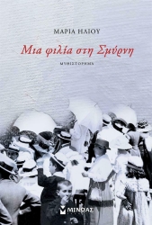 Μια Φιλία Στη Σμύρνη