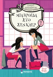 Μια Ηρωίδα Στο Σεν Κλερ 2