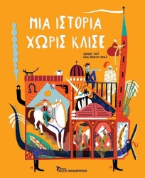 Μια Ιστορία Χωρίς Κλισέ