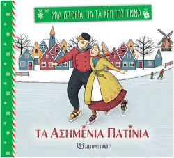 Μία Ιστορία για τα Χριστούγεννα 1 - Τα Ασημένια πατίνια