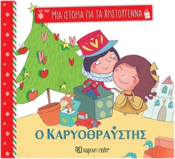 Μία Ιστορία για τα Χριστούγεννα 2 - Ο Καρυοθραυστης