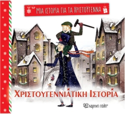 Μία Ιστορία για τα Χριστούγεννα 5 - Χριστουγεννιάτικη ιστορία