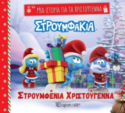 Μία Ιστορία για τα Χριστούγεννα 7  - Στρουμφάκια