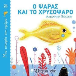 Μια Ιστορία Την Ημέρα 24 Ο Ψαράς Και Το Χρυσόψαρο