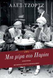Μια Μέρα Στο Παρίσι