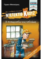 Μια Υπόθεση Για Τον Ντετέκτιβ Κλουζ 1 Η Συνωμοσία Της Τσίχλας (Συλλεκτική Έκδοση)