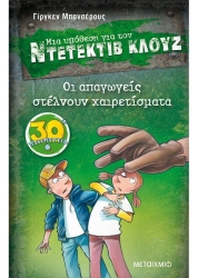 Μια Υπόθεση Για Τον Ντετέκτιβ Κλουζ 30 Οι Απαγωγείς Στέλνουν Χαιρετίσματα