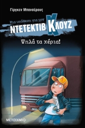 Μια Υπόθεση για τον Ντετέκτιβ Κλουζ, 32: Ψηλά τα Χέρια!
