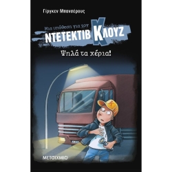 Μια Υπόθεση Για Τον Ντετέκτιβ Κλουζ 32 Ψηλά Τα Χέρια
