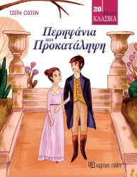 Μικρά Κλασικά 20 Περηφάνια Και Προκατάληψη