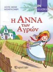 Μικρά Κλασσικά 24 Η Άννα Των Αγρών