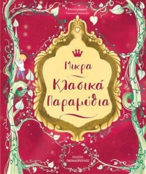Μικρά Κλασσικά Παραμύθια