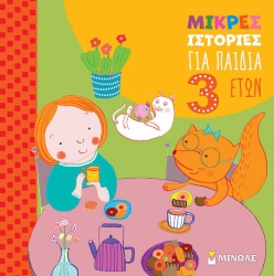 Μικρές Ιστορίες Για Παιδιά 3 Ετών