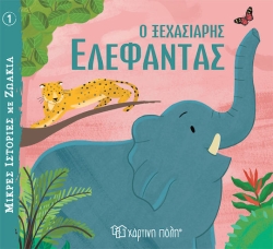 Μικρές Ιστορίες με Ζωάκια 1 Ο Ξεχασιάρης Ελέφαντας